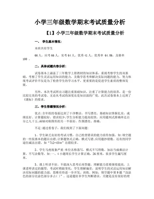 小学三年级数学期末考试质量分析