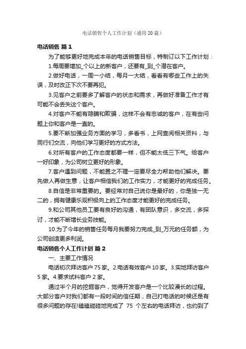 电话销售个人工作计划（通用20篇）