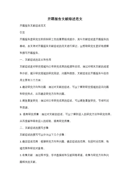 开题报告文献综述范文