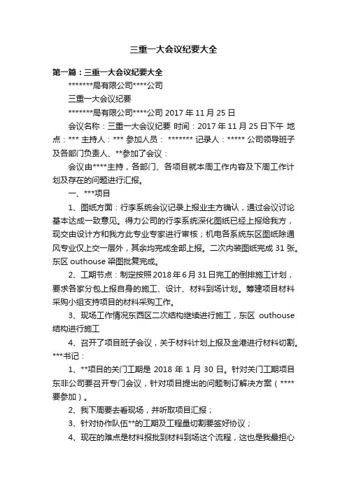 三重一大会议纪要大全