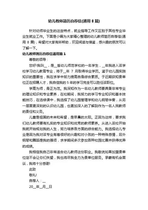 幼儿教师简历自荐信（通用8篇）