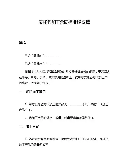 委托代加工合同标准版5篇