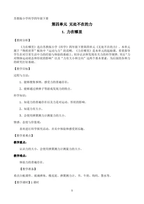 四年级下册科学教案-4.1 力在哪里｜苏教版3829
