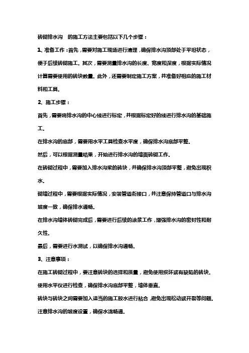 砖砌排水沟施工方法