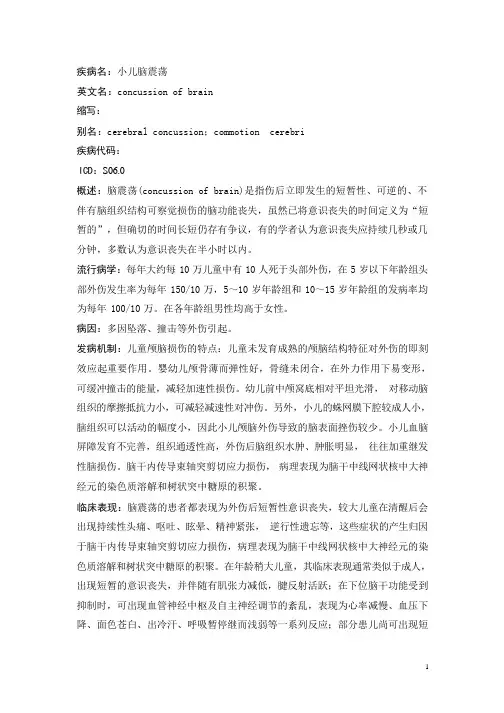 小儿脑震荡疾病详解