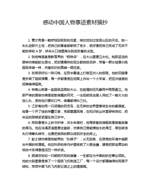 感动中国人物事迹素材摘抄