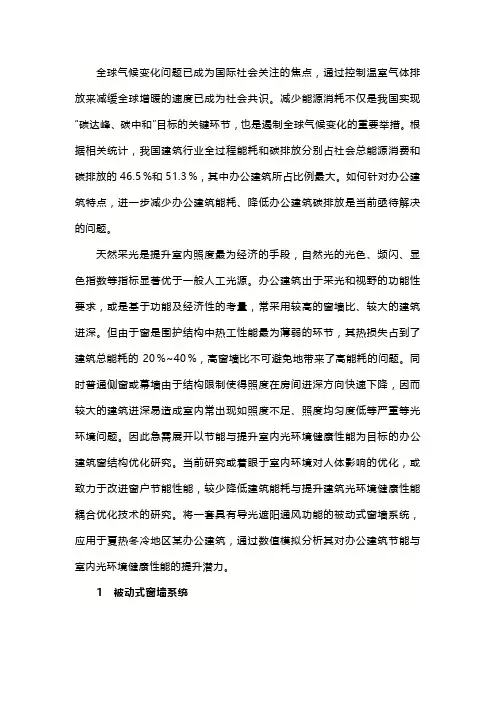 基于节能减碳及光环境性能优化的办公建筑被动式窗墙系统研究