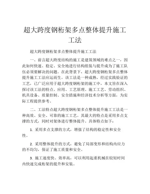 超大跨度钢桁架多点整体提升施工工法 (2)