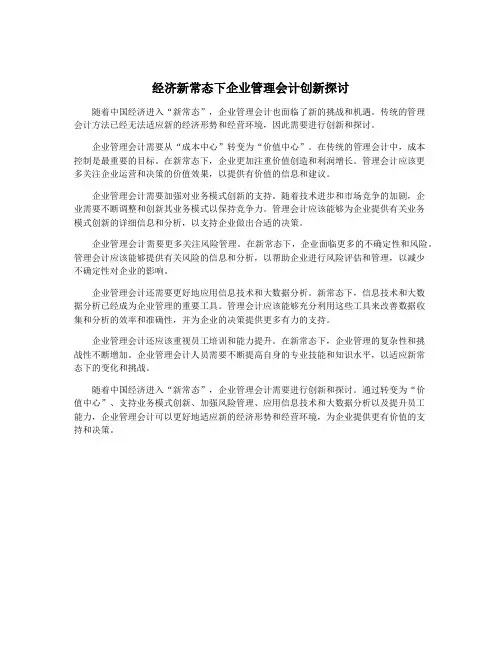 经济新常态下企业管理会计创新探讨