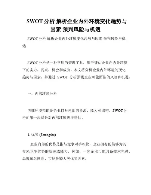   SWOT分析 解析企业内外环境变化趋势与因素 预判风险与机遇