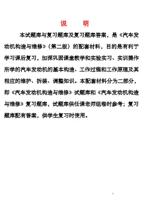 《汽车发动机构造与维修》试题及答案