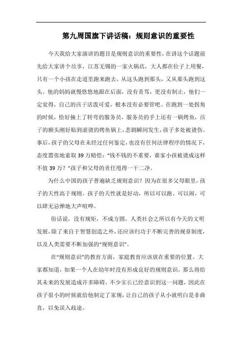 第九周国旗下讲话稿：规则意识的重要性