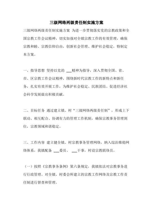 三级网络两级责任制实施方案