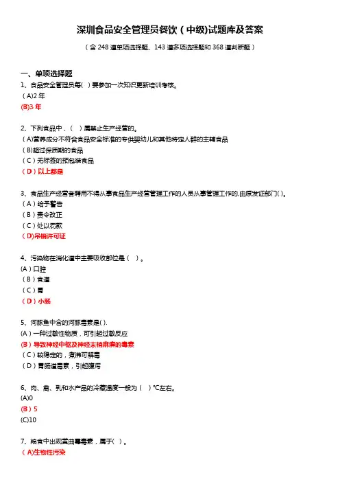 深圳食品安全管理员餐饮(中级)试题库及答案