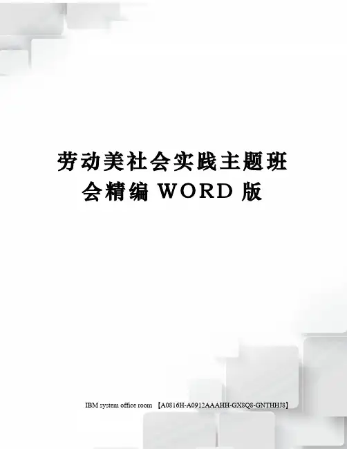 劳动美社会实践主题班会精编WORD版