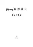 《jQuery程序设计》实验指导书