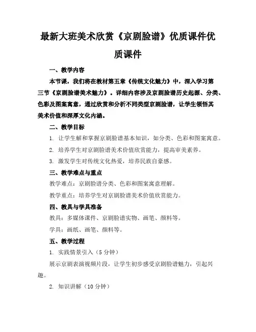 最新大班美术欣赏《京剧脸谱》优质课件优质课件