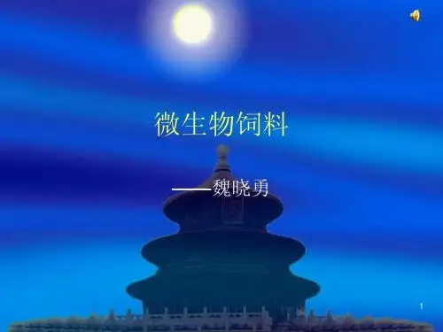 微生物饲料
