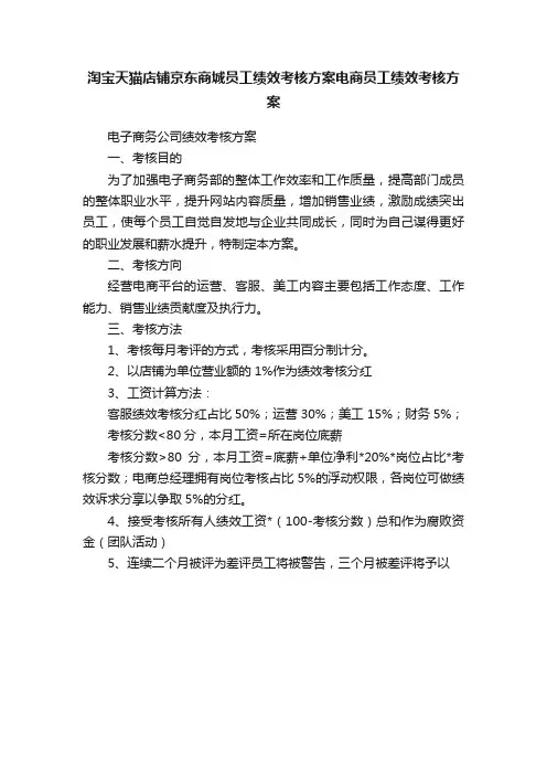 淘宝天猫店铺京东商城员工绩效考核方案电商员工绩效考核方案