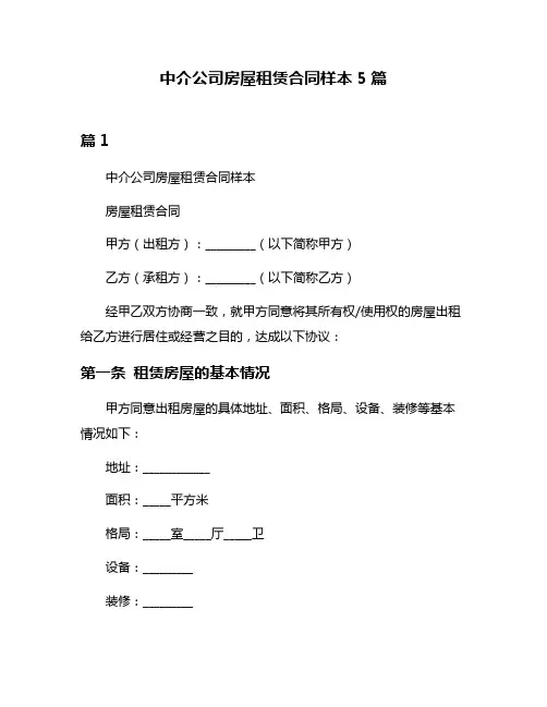 中介公司房屋租赁合同样本5篇