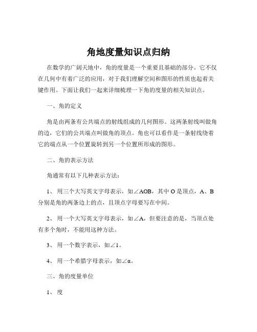 角地度量知识点归纳