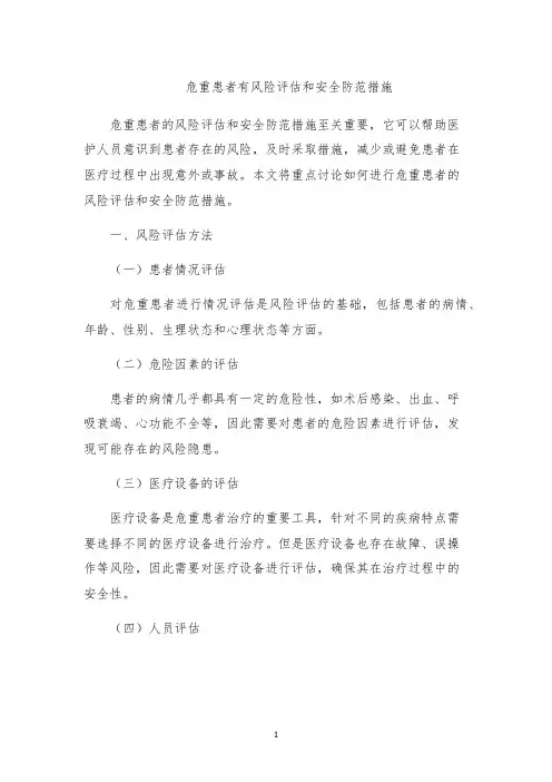 危重患者有风险评估和安全防范措施