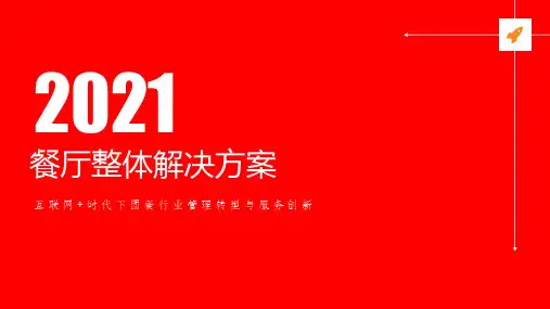 智慧食堂-智能结算系统整体解决方案(2021)