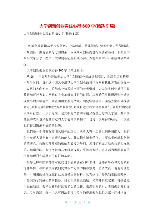 大学创新创业实践心得600字(精选5篇)