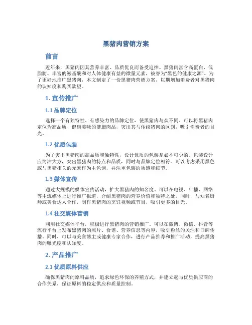 黑猪肉营销方案