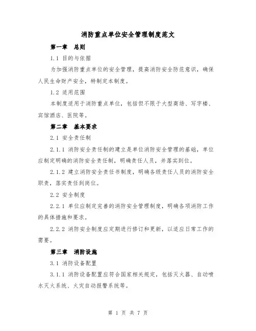 消防重点单位安全管理制度范文（三篇）
