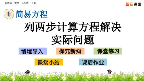 苏教版五年级数学下册-列两步计算方程解决实际问题课件