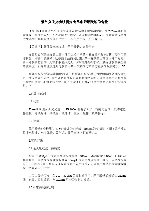 紫外分光光度法测定食品中苯甲酸钠的含量