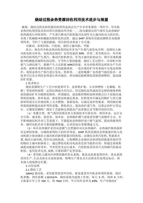 烧结过程余热资源回收利用技术进步与展望