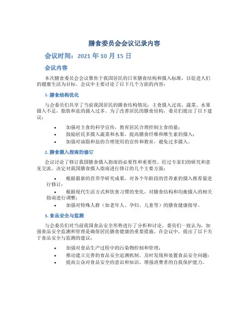膳食委员会会议记录内容
