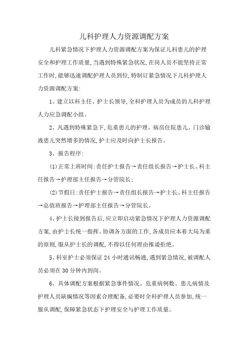 儿科护理人力资源调配方案