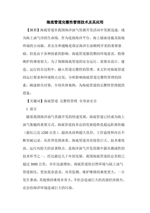 海底管道完整性管理技术及其应用