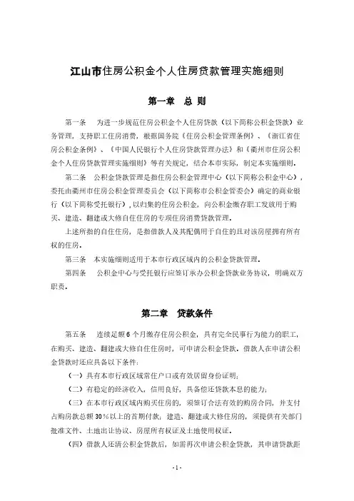 江山市住房公积金个人住房贷款管理实施细则
