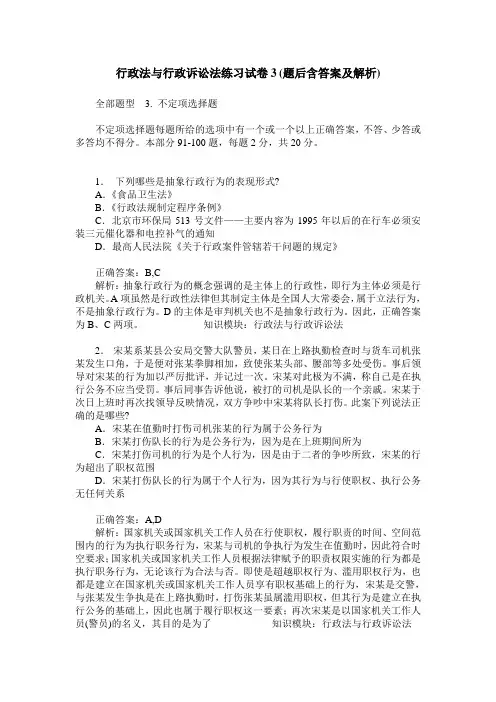 行政法与行政诉讼法练习试卷3(题后含答案及解析)