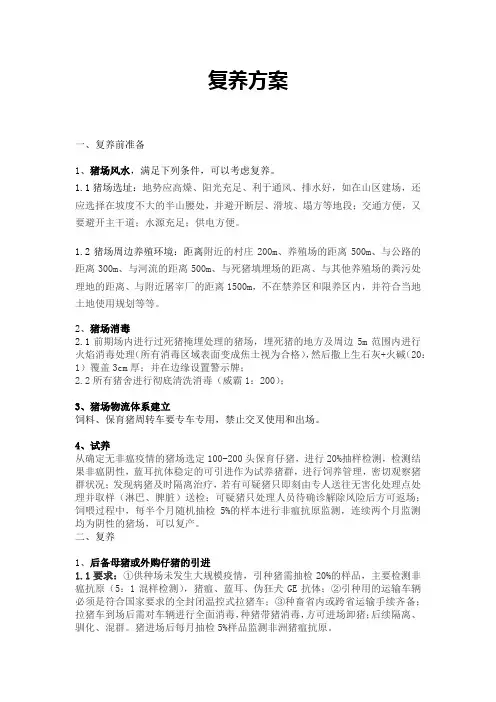 复养方案(修订版1)