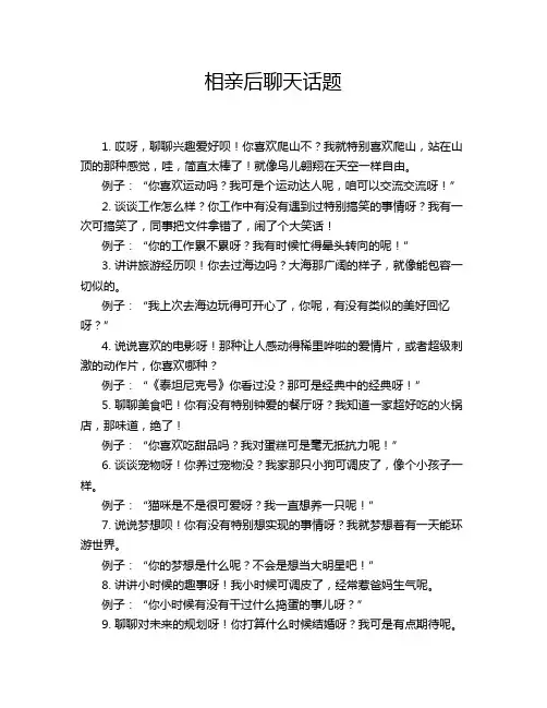 相亲后聊天话题