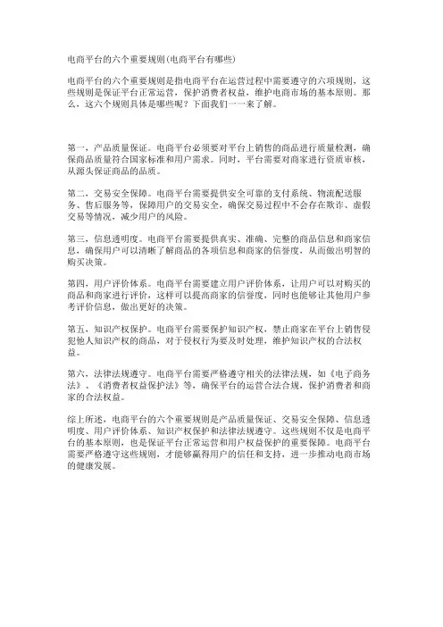 电商平台的六个重要规则(电商平台有哪些)