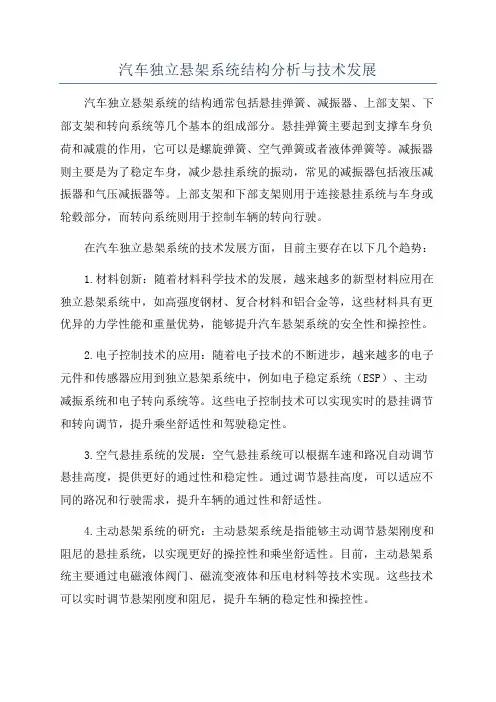 汽车独立悬架系统结构分析与技术发展