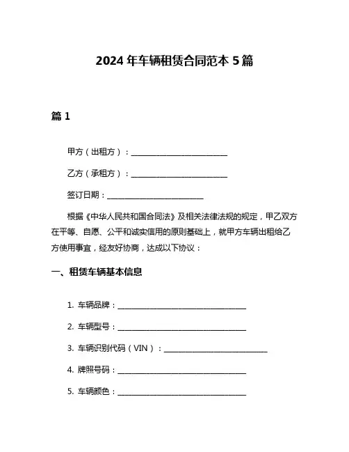 2024年车辆租赁合同范本5篇