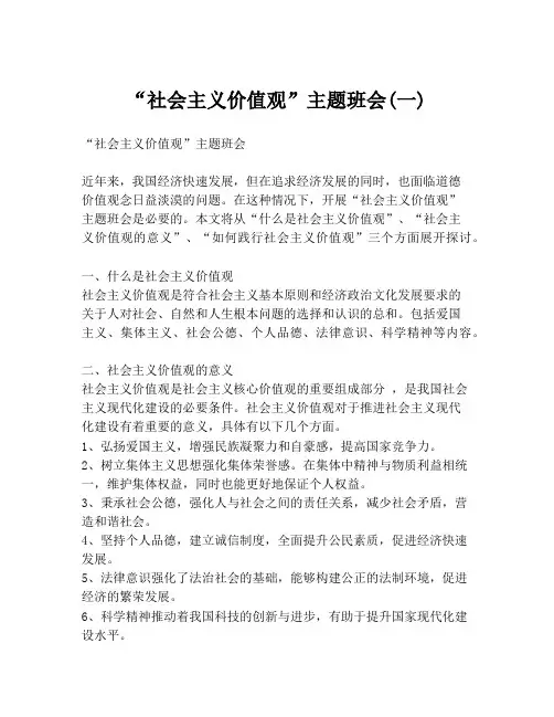 “社会主义价值观”主题班会(一)