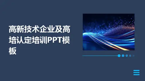 高新技术企业及高培认定培训PPT模板