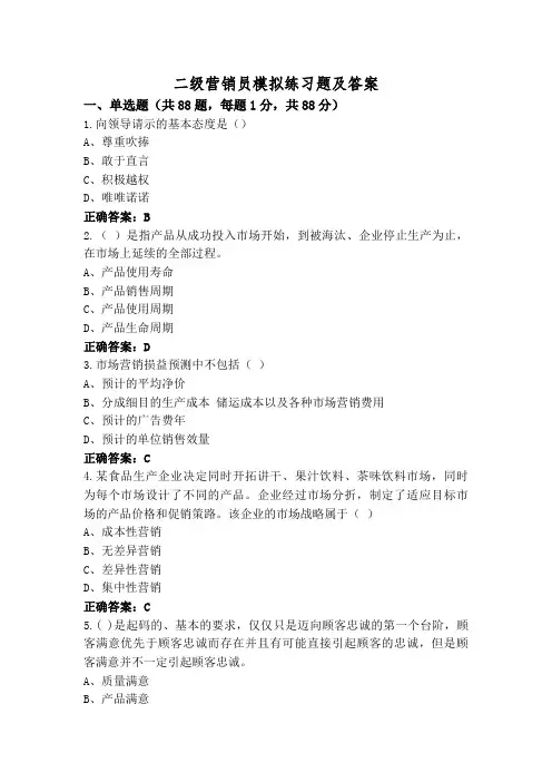 二级营销员模拟练习题及答案