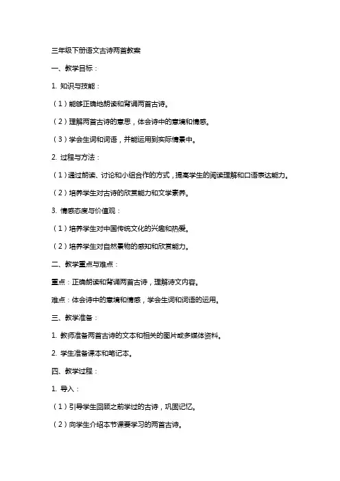 三年级下册语文古诗两首教案