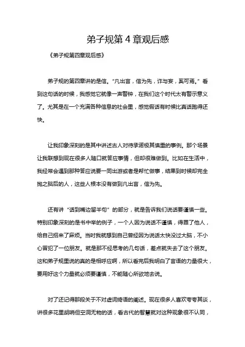 弟子规第4章观后感
