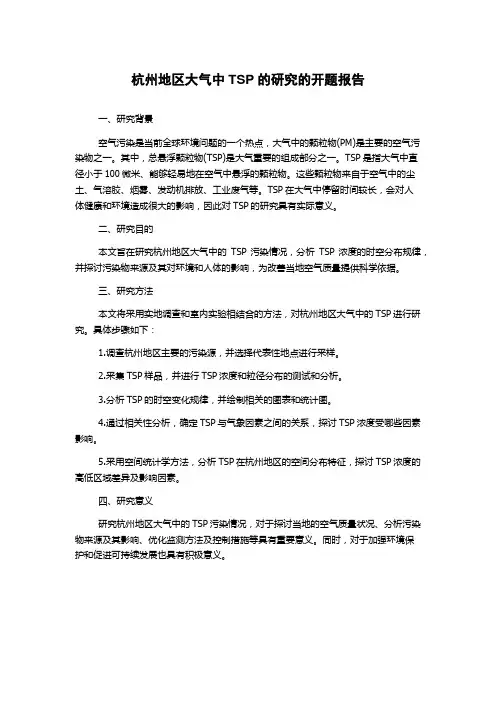 杭州地区大气中TSP的研究的开题报告