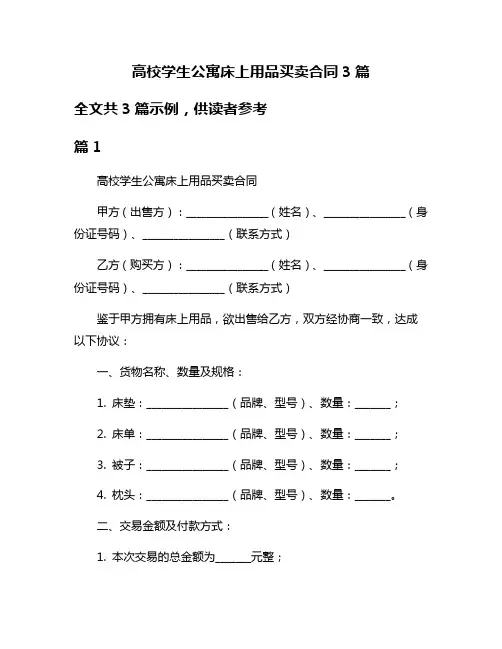 高校学生公寓床上用品买卖合同3篇